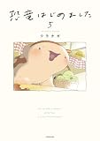 恐竜はじめました5 (コミックエッセイ)