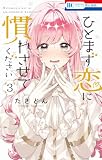 ひとまず恋に慣れさせてください 3 (花とゆめコミックス)