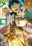 【電子版限定特典付き】迷宮メトロ6~目覚めたら最強職だったのでシマリスを連れて新世界を歩く~ (HJコミックス)