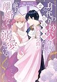 ＜身代わり秒バレ令嬢の契約結婚なのに、騎士公爵が「絶対に離婚しない」と溺愛してくる (2) (ＦＬＯＳ　ＣＯＭＩＣ)＞