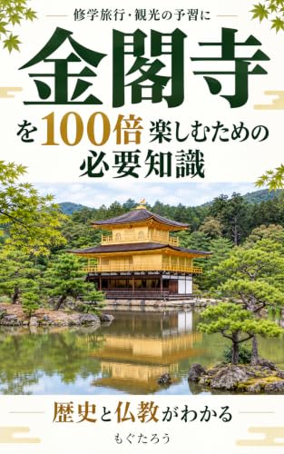 金閣寺を100倍楽しむための必要知識: 歴史と仏教がわかる