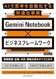 Gemini Notebook×ビジネスフレームワーク AIで思考を自動化する秒速仕事術
