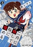 二月に殺して桜に埋める 2 (ヤングアニマルコミックス)