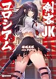 剣客JKコロシアム (GCN文庫)