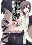 【電子版限定特典付き】百錬の覇王と聖約の戦乙女9巻 (ホビージャパンコミックス)