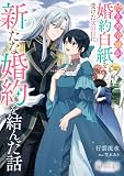 控えめ令嬢が婚約白紙を受けた次の日に新たな婚約を結んだ話【小説】 (ピナノベルス)