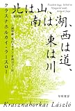 北は山、南は湖、西は道、東は川〔新訳版〕 (ハヤカワepi文庫)