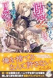 聖騎士様に引くほど溺愛されてましたが、国に別れさせられたので可愛い娘と生きていきます【特典SS付き】 (ガブリエラブックス)