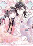 一石二寵～後宮の不遇姫はおしりが光る皇帝に寵愛される～: 1【イラスト特典付】 (comic LAKE)