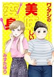 ワタシの美味しい変身【電子単行本】 (spRash!)