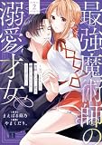 最強魔術師の溺愛才女 ～元パートナーと復縁したら、二度と離してもらえなくなりました～【コミックス版】: 2【イラスト特典付】 (echo)