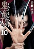 鬼畜島 ダスト・エンペラー 10巻 (LINEコミックス)