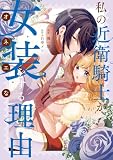 私の近衛騎士が女装をする理由: 2【イラスト特典付】 (comic LAKE)