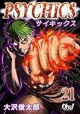 ＜サイキックス 第21巻 サイキックス【合冊版】 (コミックオーズ)＞