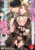 死に戻ったので、我が子を取り戻すため冷徹公爵の夫を淫らに誘惑した結果 (濃蜜ラブルージュＦ＋)