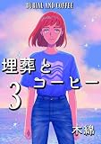 埋葬とコーヒー ３巻