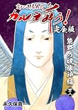 変幻退魔夜行 カルラ舞う！【完全版】 (48) 熊野の破壊神編