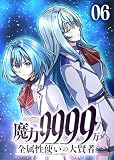 魔力9999万 全属性使いの大賢者【コミック】 (6)