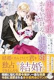 男爵令嬢のおもいがけない相続婚　法務官な侯爵令息と交わす甘い愛の手続き【特典SS付き】 (ガブリエラブックス)