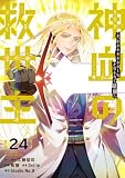 神血の救世主~0.00000001%を引き当て最強へ~【電子書籍特典付】 (24) (Studio No.9)