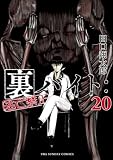 ＜裏バイト：逃亡禁止（２０） (裏少年サンデーコミックス)＞