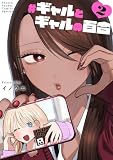 ＜＃ギャルとギャルの百合（２） (サンデーうぇぶりコミックス)＞