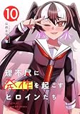 理不尽に発作を起こすヒロインたち 10