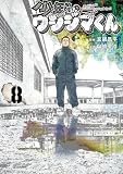 少年院ウシジマくん(8) (マンガワンコミックス)