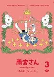 雨宮さん(3) (ゲッサン少年サンデーコミックス)