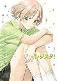 レジスタ!(3) (ゲッサン少年サンデーコミックス)