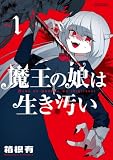 ＜魔王の娘は生き汚い（１） (サンデーうぇぶりコミックス)＞