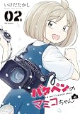 バケペンのマミコちゃん(2) (ビッグコミックス)