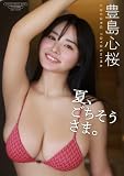 【デジタル限定】豊島心桜 写真集 『 夏、ごちそうさま。 』 (ワニブックス デジタル写真集)
