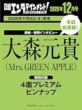 日経エンタテインメント! 2026年 12 月号【表紙：大森元貴（Mrs. GREEN APPLE）】
