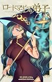 ロードマギアの弟子(8) (サンデーうぇぶりコミックス)