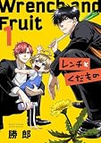 レンチとくだもの(1) (サンデーうぇぶりコミックス)
