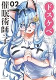 ドスケベ催眠術師の子(2) (やわらかスピリッツ)