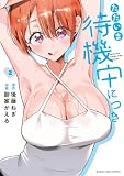 ＜ただいま待機中につき（２） (マンガワンコミックス)＞