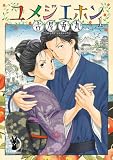 ＜ユメジエホン（１） (ビッグコミックス)＞