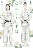 なとりとしずは(1) (サンデーうぇぶりコミックス)