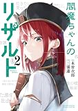 閻魔ちゃんのリザルト(2) (サンデーうぇぶりコミックス)