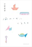 風のつぎにくるもの