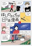 ＜ほしのさんちは日々是漫画（１） (ビッグコミックス)＞