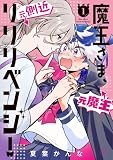 ＜魔王さま、リリリベンジ！（１） (サンデーうぇぶりコミックス)＞