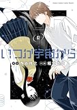 ＜いつか宇宙から（２） (ゲッサン少年サンデーコミックス)＞