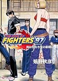 THE KING OF FIGHTERS '97 上 終わりなき夏の最期に