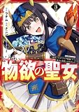 どうも、物欲の聖女です～無双スキル「クリア報酬」で盛大に勘違いされました～: 3【イラスト特典付】 (REXコミックス)