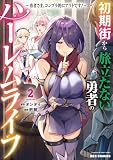 初期街から旅立たない勇者のハーレムライフ ～勇者さま、コンプラ的にアウトです！～: 2【イラスト特典付】 (REXコミックス)