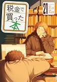 税金で買った本（２１） (ヤングマガジンコミックス)