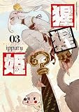 ＜猩猩姫（３） (ヤングマガジンコミックス)＞